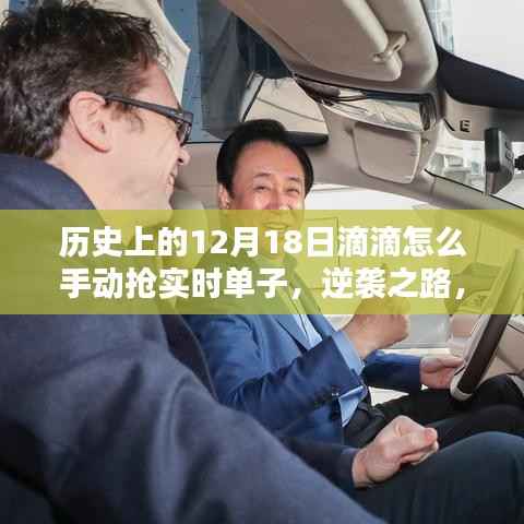 历史上的滴滴司机如何在12月18日逆袭,手动抢单攻略与逆袭之路