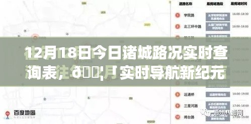 今日诸城路况AI智能实时查询表(12月18日版)
