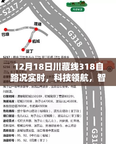川藏线318智能路况导航仪上线,实时掌握路况,科技领航智能体验