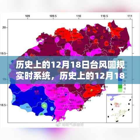 历史上的12月18日台风圆规实时系统,深度分析与观点阐述