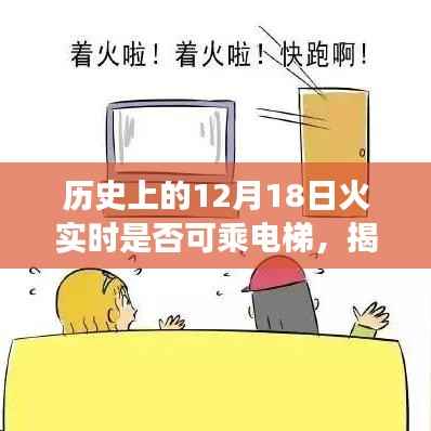 揭秘历史,历史上的十二月十八日火灾现场,电梯是否成为救命通道?电梯实时乘坐情况回顾。
