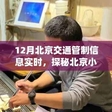探秘北京小巷特色小店，交通管制下的惊喜之旅