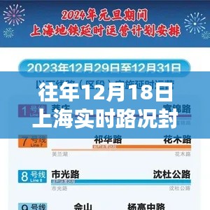 往年12月18日上海实时路况封路查询指南,全攻略助力初学者与进阶用户顺利出行!