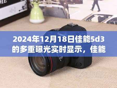 佳能5D3多重曝光实时显示功能详解,技术前沿与摄影艺术的完美融合