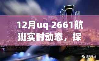 探秘小巷深处的独特风味,UQ 2661航班抵达后的惊喜之旅揭秘十二月实时动态