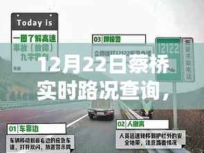 蔡桥实时路况查询指南，初学者与进阶用户适用（12月22日更新）