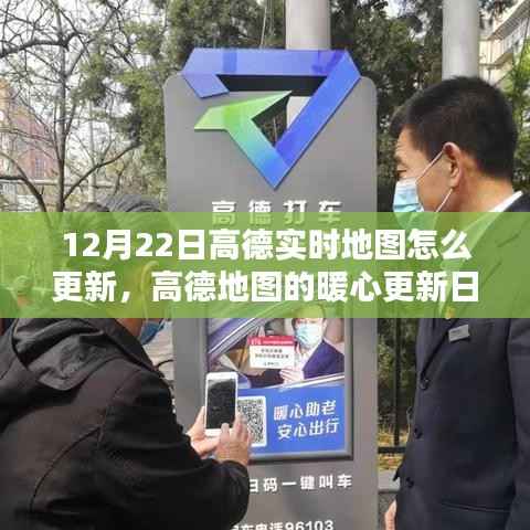 高德地图暖心更新日，12月22日实时地图更新指南及惊喜功能解析