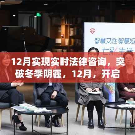12月开启实时法律咨询新篇章,突破冬季阴霾,成就法律梦想之旅