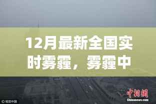 雾霾中的奇遇,友情与希望的暖冬故事,全国实时雾霾追踪报道
