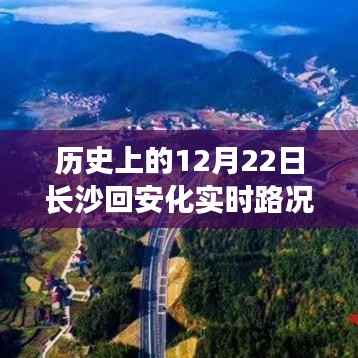 历史上的12月22日长沙至安化实时路况详解与行车指南(初/进阶用户必看)