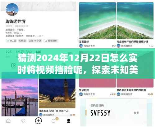 未来挡脸视频之旅,实时挡脸探索未知美景,寻找心灵宁静与平和的预测之旅