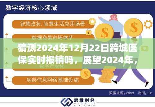 跨城医保实时报销展望,2024年跨城医疗报销的可能性探讨