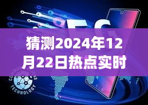 揭秘未来新闻报道可见性与体验，以预测分析2024年热点实时报道为例的深度测评与未来展望