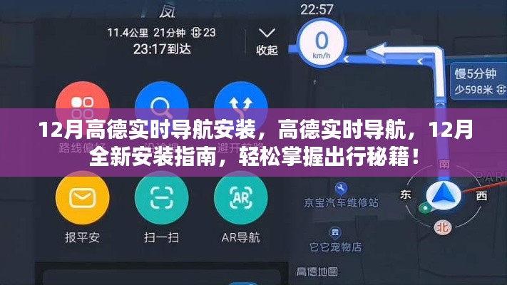 12月高德实时导航安装指南,轻松掌握出行秘籍,实时导航助你畅游无阻