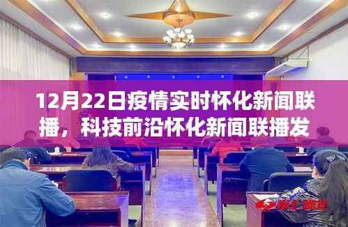 怀化新闻联播发布全新智能科技产品,疫情实时追踪系统,引领生活新时代的曙光