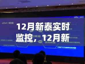 12月新泰实时监控,学习变化,自信成就未来,智慧曙光迎接未来