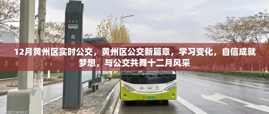 黄州区公交新篇章,十二月风采与公交共舞,学习变化成就梦想之路