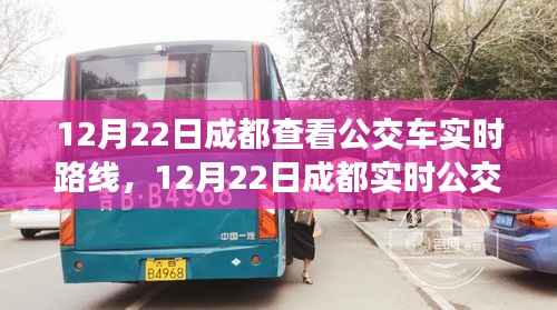12月22日成都公交车实时路线查询攻略,轻松掌握公交动态,出行更便捷!