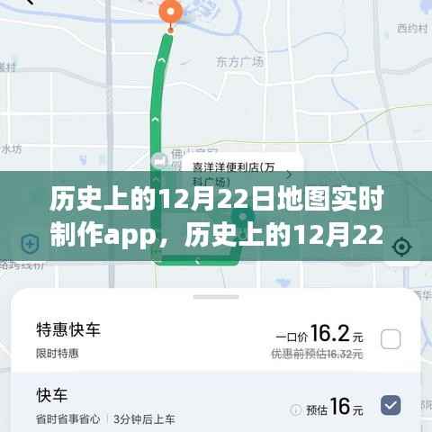 历史上的12月22日地图实时制作app深度解析与评测,功能、性能与用户体验全面介绍