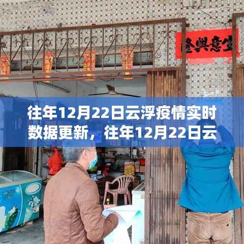 往年12月22日云浮疫情实时数据更新及关注要点、动态与影响综述