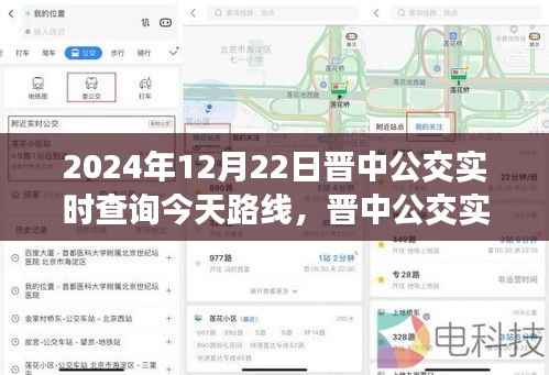 晋中公交实时查询指南，掌握2024年12月22日公交路线查询全攻略