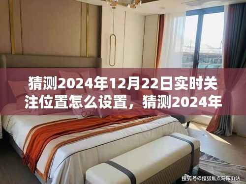 2024年实时关注位置设置指南，轻松掌握位置跟踪技巧，预测与设置你的关注位置