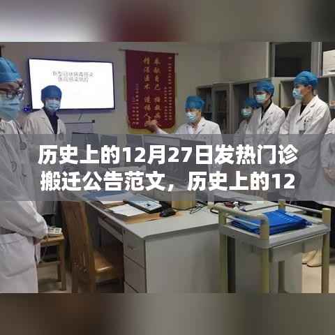 历史上的12月27日发热门诊搬迁公告范文详解与全面评测介绍