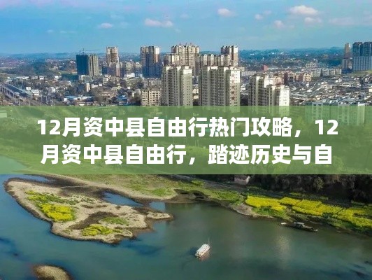 12月资中县自由行，历史与自然的交响乐章探索攻略