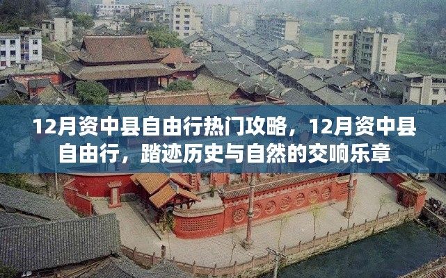 12月资中县自由行,历史与自然的交响乐章探索攻略