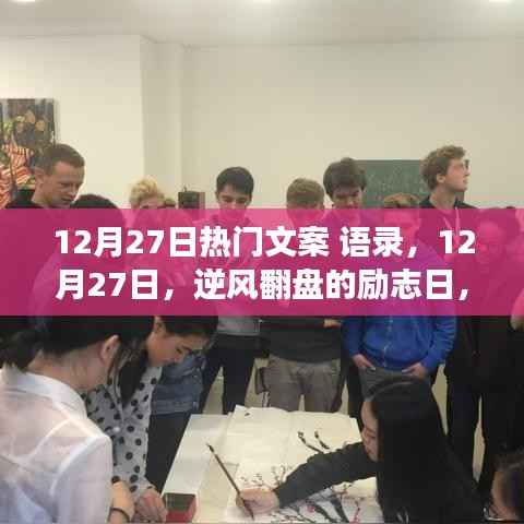 励志日来袭!逆风翻盘,学习变化铸就自信与成就——12月27日热门语录分享