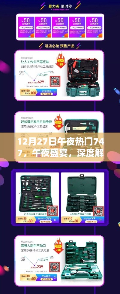 午夜盛宴揭秘,热门产品747深度解析