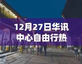 探秘华讯中心周边,隐藏小巷的独特风情与秘密小店,热门自由行攻略
