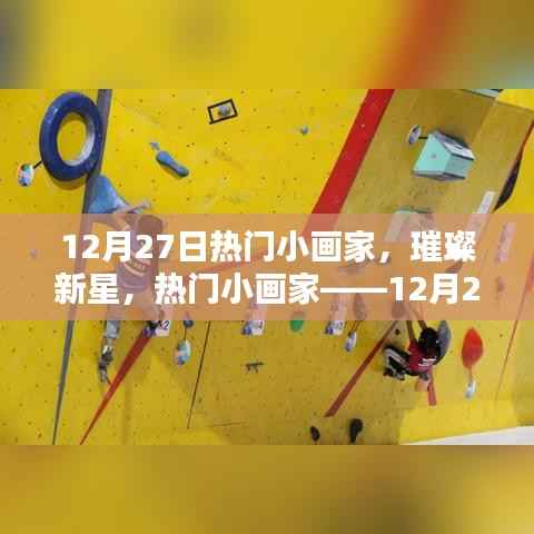 12月27日热门小画家,璀璨新星之耀眼风采
