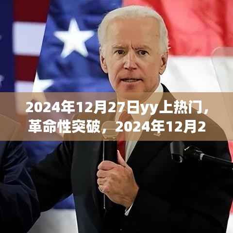 革命性突破，2024年12月27日YY引领科技潮流，全新智能产品震撼发布