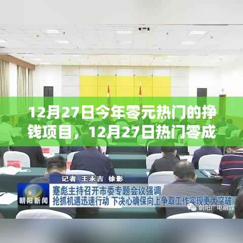 12月27日热门零成本挣钱项目探索,把握今日最赚钱的机遇