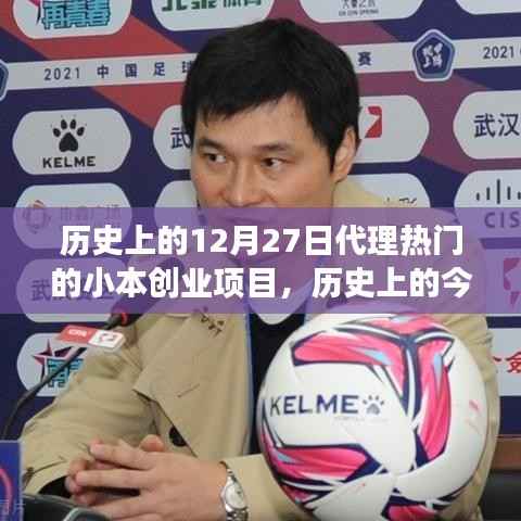 历史上的今天,小本创业项目的梦想之火点燃,学习变化铸就自信与成就之路