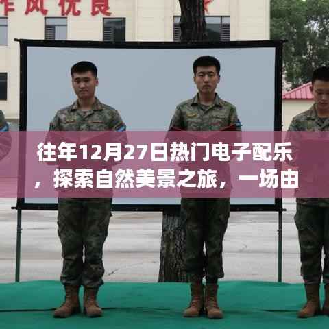 12月27日电子配乐盛宴,自然美景之旅的鼓舞人心之旅