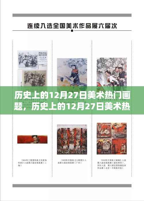 探寻艺术长河中的璀璨明珠,历史上的十二月二十七日美术热门画题回顾