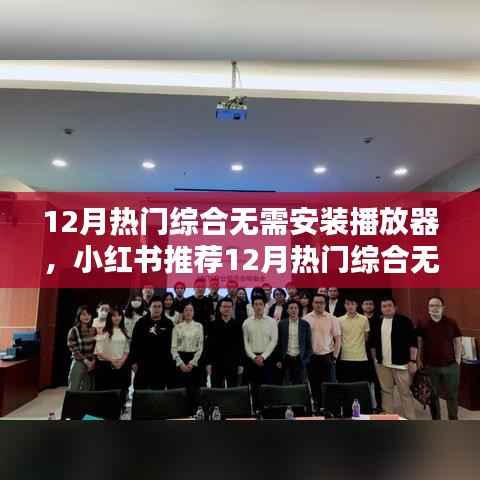 小红书推荐,无需安装播放器,畅享视听盛宴!