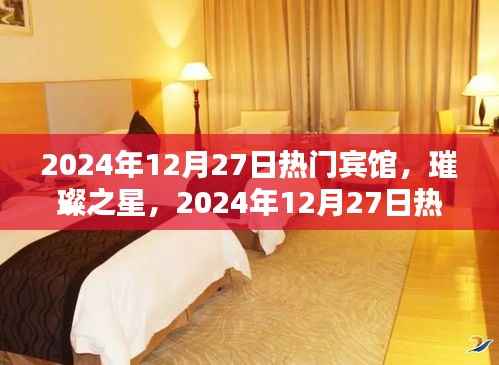 璀璨之星宾馆,辉煌历程与2024年12月27日的热门地位