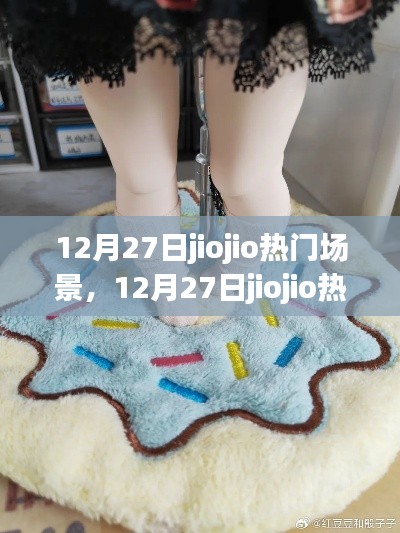 12月27日jiojio热门场景探索与体验全攻略