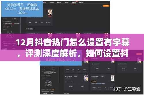 深度解析,如何设置抖音热门字幕视频——以12月为例的实用指南与评测总结