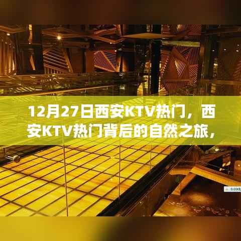 西安KTV热门背后的自然之旅,探寻内心宁静与乐趣之旅