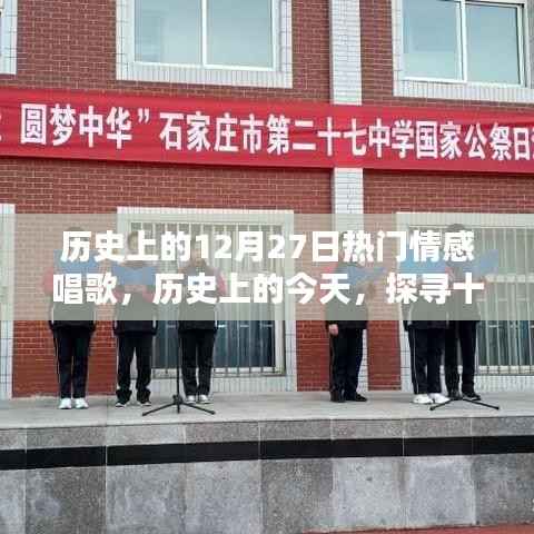 历史上的十二月二十七日,情感饱满的歌声回顾