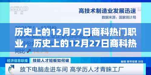 历史上的12月27日商科热门职业概览，职业趋势与变迁的洞察