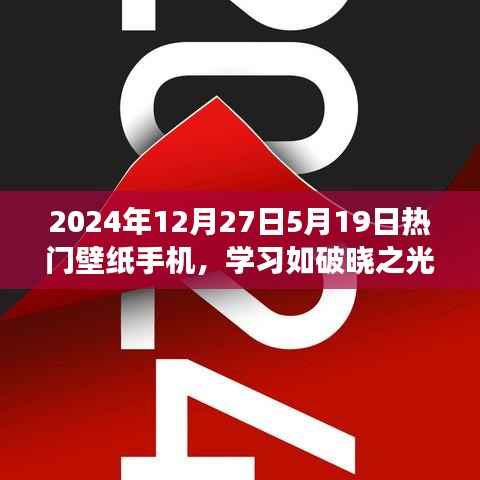励志壁纸背后的故事,学习之光与梦想成就——2024年热门手机壁纸解析