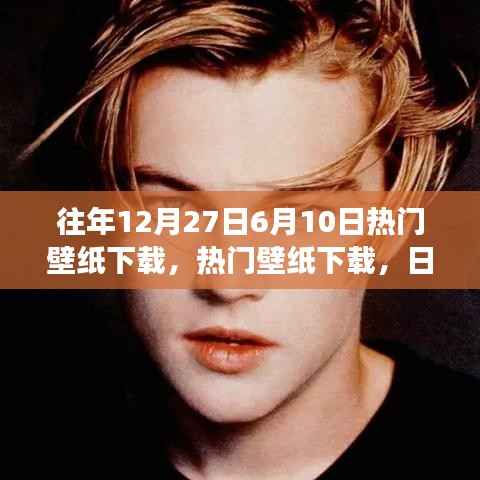 『日期切换背后的审美变迁与个人选择,热门壁纸下载回顾』