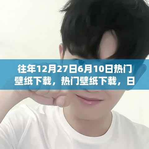 『日期切换背后的审美变迁与个人选择,热门壁纸下载回顾』