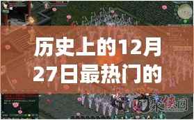 梦幻网络游戏之旅,回顾历史上的十二月二十七日热门游戏时光
