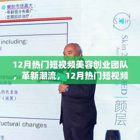 12月热门短视频美容创业团队革新潮流,引领高科技美容新纪元风潮